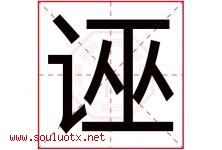 诬字五行属什么，诬字在名字里的含义寓意是什么-好运起名网