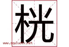 桄字取名意思是什么,桄字五行属性拼音结构部首是什么-好运起名网