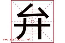 弁字取名意思是什么,弁字五行属性拼音结构部首是什么-好运起名网