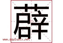 薜字取名意思是什么,薜字五行属性拼音结构部首是什么-好运起名网