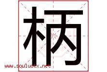 柄字意思,柄字取名的寓意,带柄字的名字-好运起名网