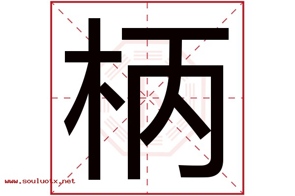 柄字五行属什么,柄字意思,柄字起名寓意