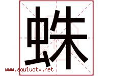 蛛字五行属什么，蛛字在名字里的含义寓意是什么-好运起名网
