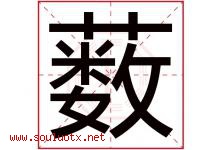 薮字取名意思是什么,薮字五行属性拼音结构部首是什么-好运起名网