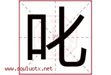 叱字取名意思是什么,叱字五行属性拼音结构部首是什么-好运起名网