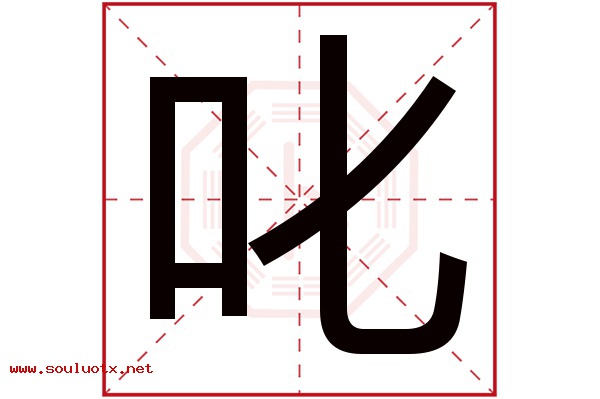 叱字五行属什么,叱字意思,叱字起名寓意
