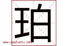 珀字取名意思是什么,珀字五行属性拼音结构部首是什么-好运起名网