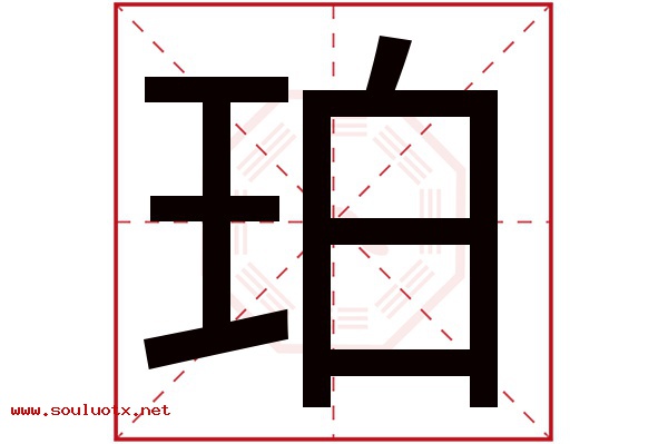 珀字五行属什么,珀字意思,珀字起名寓意