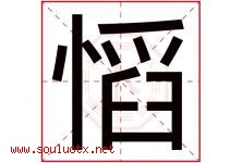 慆字取名意思是什么,慆字五行属性拼音结构部首是什么-好运起名网