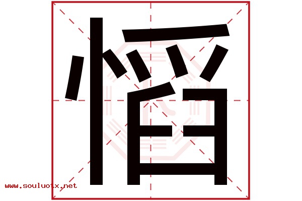 慆字五行属什么,慆字意思,慆字起名寓意
