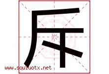 斥字五行属什么，斥字在名字里的含义寓意是什么-好运起名网