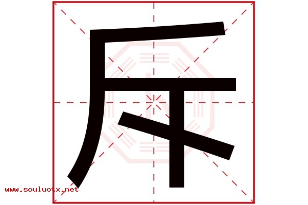 斥字五行属什么,斥字意思,斥字起名寓意