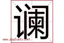 谰字取名意思是什么,谰字五行属性拼音结构部首是什么-好运起名网