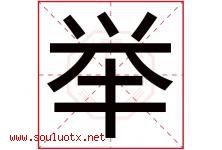 举字意思,举字取名的寓意,带举字的名字-好运起名网