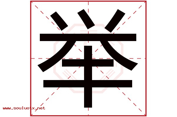 举字五行属什么,举字意思,举字起名寓意