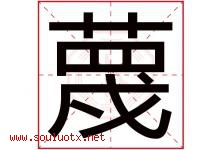 蔑字五行属什么，蔑字在名字里的含义寓意是什么-好运起名网