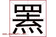 罴字取名意思是什么,罴字五行属性拼音结构部首是什么-好运起名网