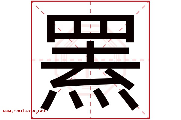 罴字五行属什么,罴字意思,罴字起名寓意
