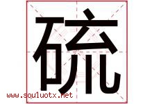 硫字五行属什么，硫字在名字里的含义寓意是什么-好运起名网