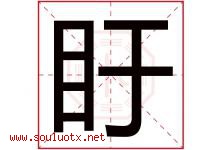 盱字取名意思是什么,盱字五行属性拼音结构部首是什么-好运起名网