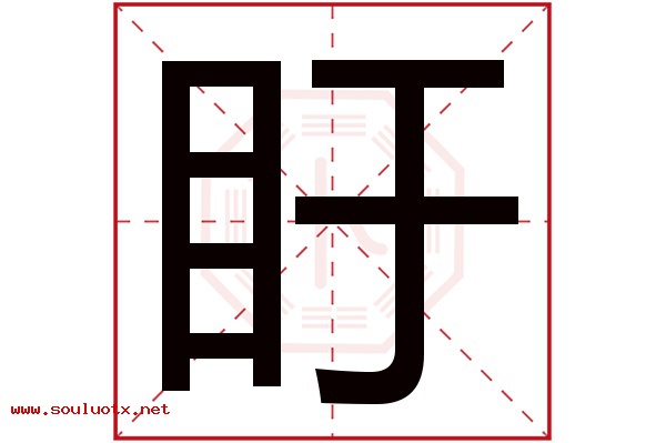 盱字五行属什么,盱字意思,盱字起名寓意