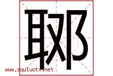 郰字取名意思,与郰字同音同部首同笔画同五行的字-好运起名网