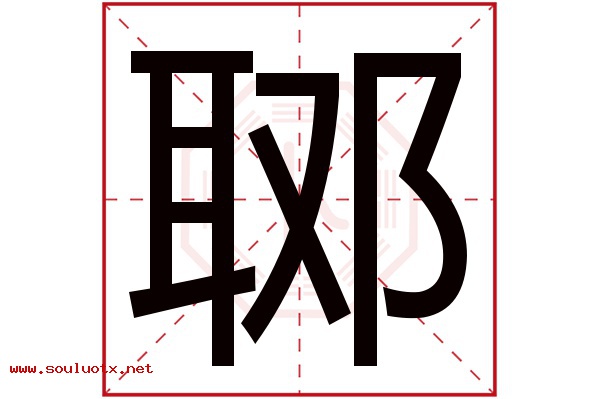 郰字五行属什么,郰字意思,郰字起名寓意