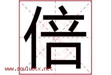 倍字意思,倍字取名的寓意,带倍字的名字-好运起名网