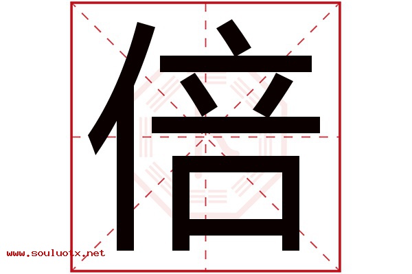 倍字五行属什么,倍字意思,倍字起名寓意