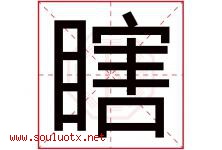 瞎字五行属什么，瞎字在名字里的含义寓意是什么-好运起名网