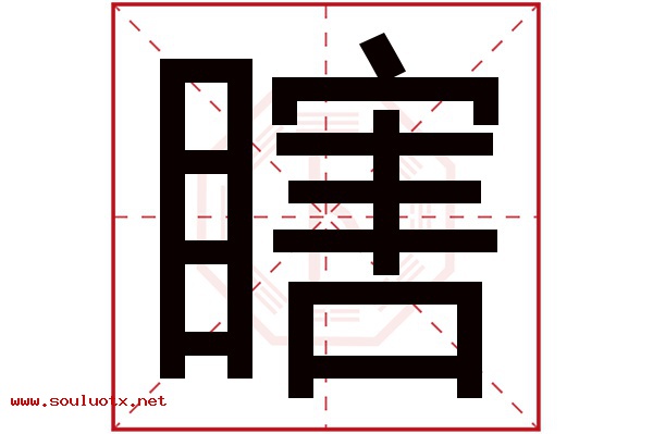 瞎字五行属什么,瞎字意思,瞎字起名寓意