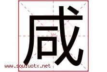 咸字意思,咸字取名的寓意,带咸字的名字-好运起名网