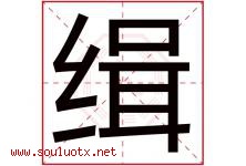 缉字五行属什么，缉字在名字里的含义寓意是什么-好运起名网