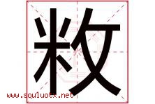 敉字取名意思是什么,敉字五行属性拼音结构部首是什么-好运起名网