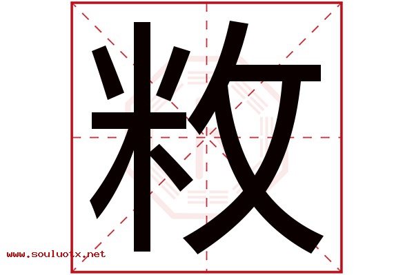 敉字五行属什么,敉字意思,敉字起名寓意