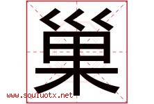 巢字五行属什么，巢字在名字里的含义寓意是什么-好运起名网