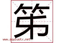 笫字取名意思是什么,笫字五行属性拼音结构部首是什么-好运起名网