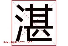 湛字五行属什么，湛字在名字里的含义寓意是什么-好运起名网