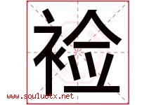 裣字取名意思,与裣字同音/同部首/同笔画/同五行的字-好运起名网