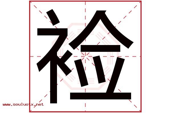 裣字五行属什么,裣字意思,裣字起名寓意