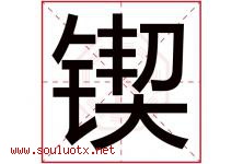 锲字取名意思是什么,锲字五行属性拼音结构部首是什么-好运起名网