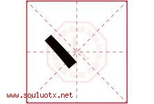 丶字取名意思,与丶字同音同部首同笔画同五行的字-好运起名网