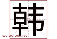 韩字意思,韩字取名的寓意,带韩字的名字-好运起名网