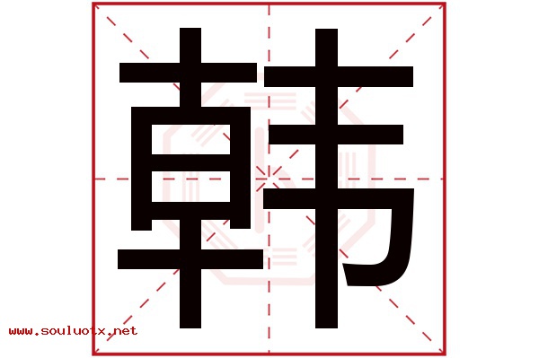 韩字五行属什么,韩字意思,韩字起名寓意