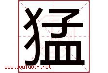 猛字意思,猛字取名的寓意,带猛字的名字-好运起名网