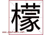 檬字意思,檬字取名的寓意,带檬字的名字-好运起名网