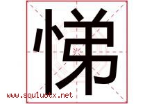 悌字取名意思是什么,悌字五行属性拼音结构部首是什么-好运起名网