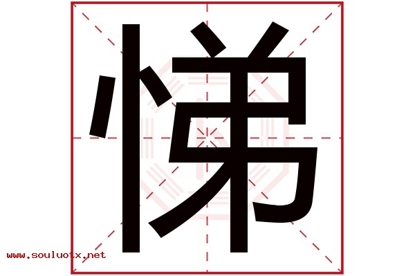 悌字五行属什么,悌字意思,悌字起名寓意