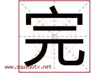 完字五行属什么，完字在名字里的含义寓意是什么-好运起名网