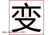 变字意思,变字取名的寓意,带变字的名字-好运起名网